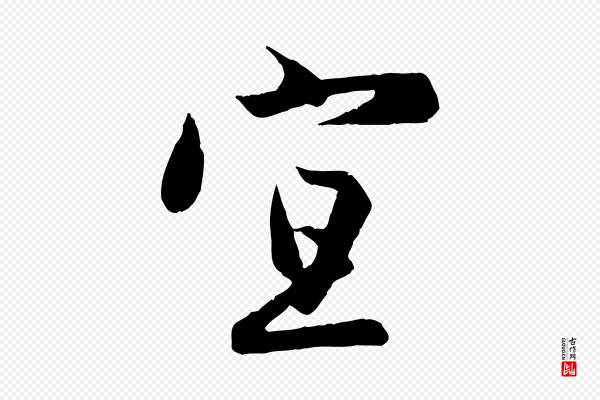 赵孟頫《纨扇赋》宜
