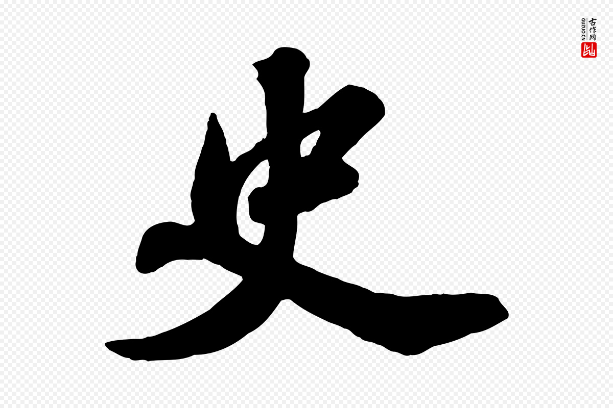 宋代苏轼《春帖子词》中的“史”字书法矢量图下载