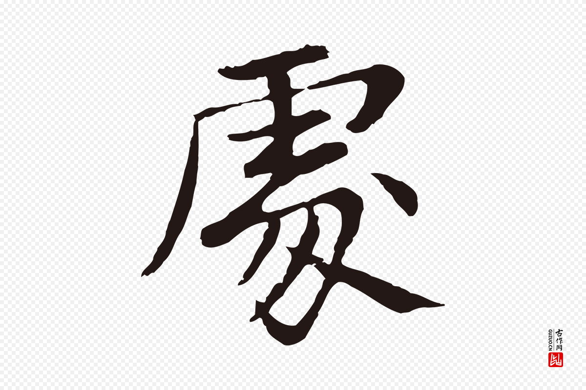 元代张雨《为孔昭书四诗》中的“處(处)”字书法矢量图下载