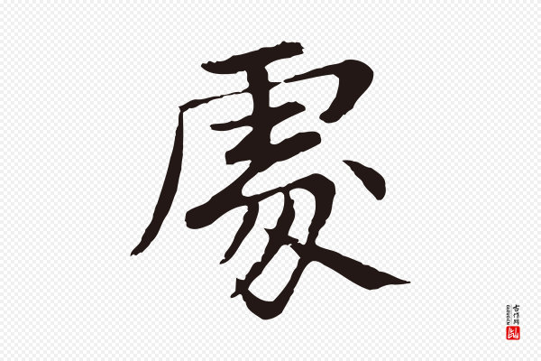 张雨《为孔昭书四诗》處(处)