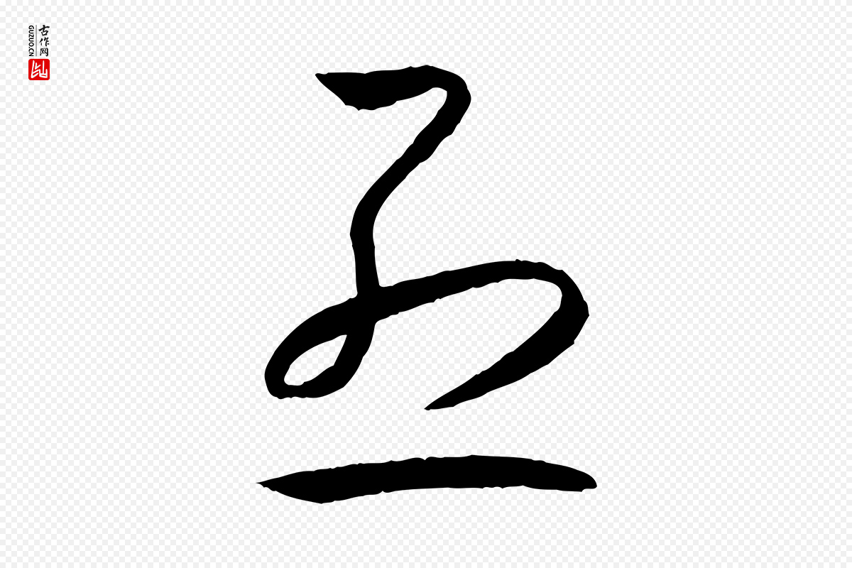 唐代孙过庭《书谱》中的“烈”字书法矢量图下载