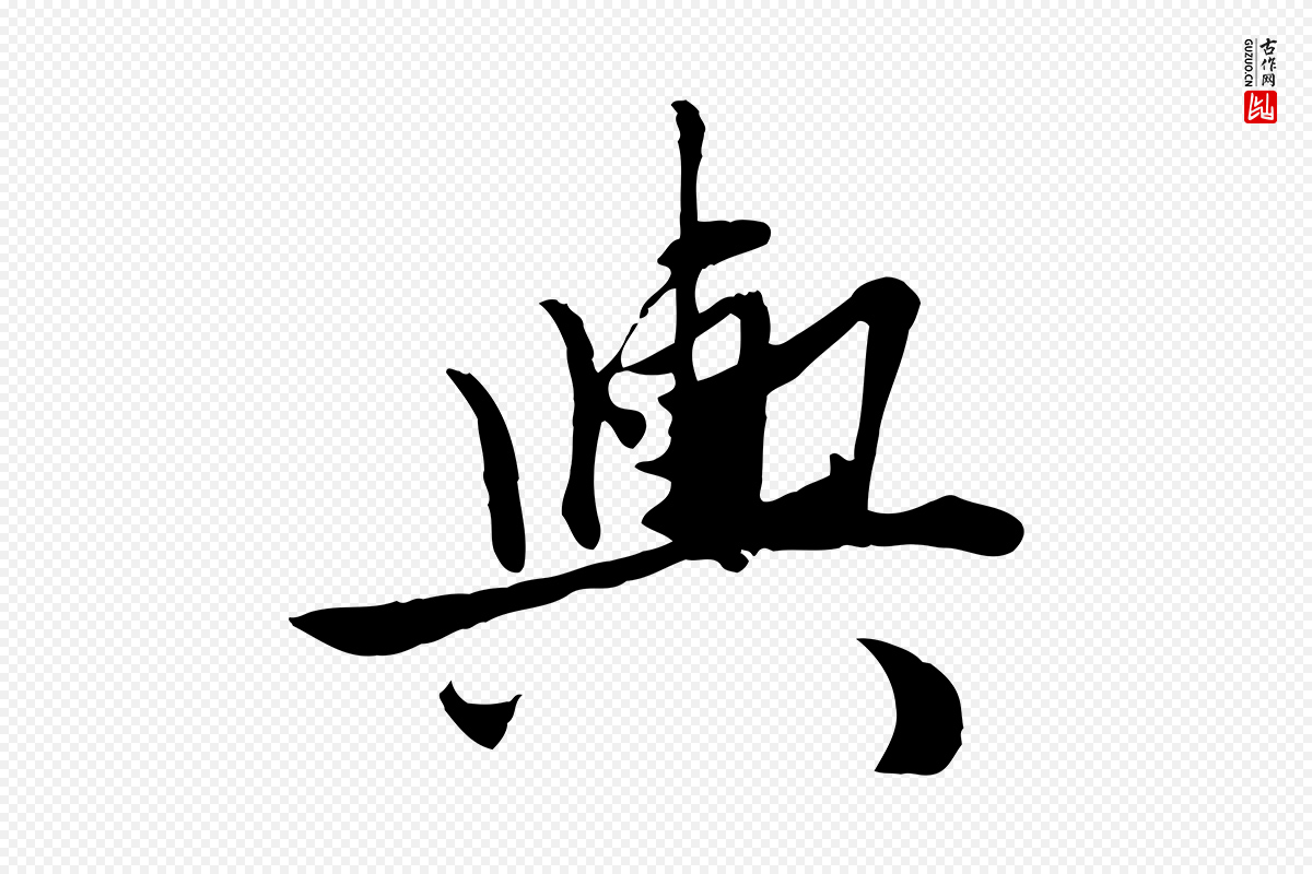 元代赵孟頫《绝交书》中的“輿(舆)”字书法矢量图下载