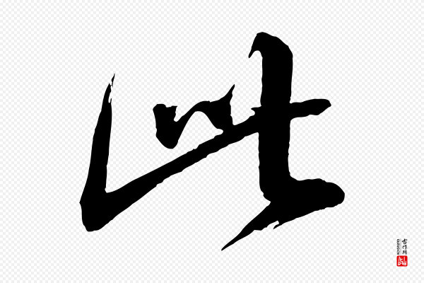 蔡襄《与大姐帖》此