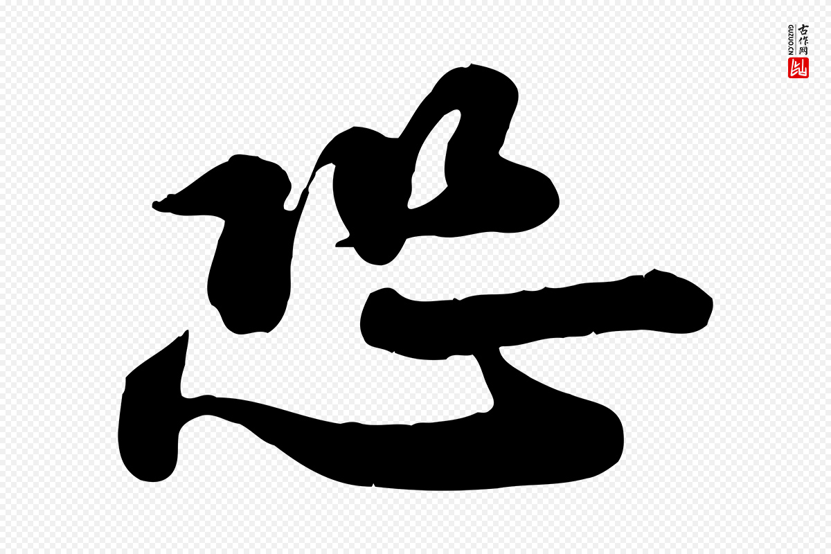 宋代苏轼《次韵秦太虚诗》中的“恐”字书法矢量图下载