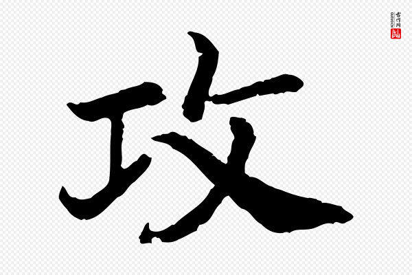 高宗《嵇康养生论》攻