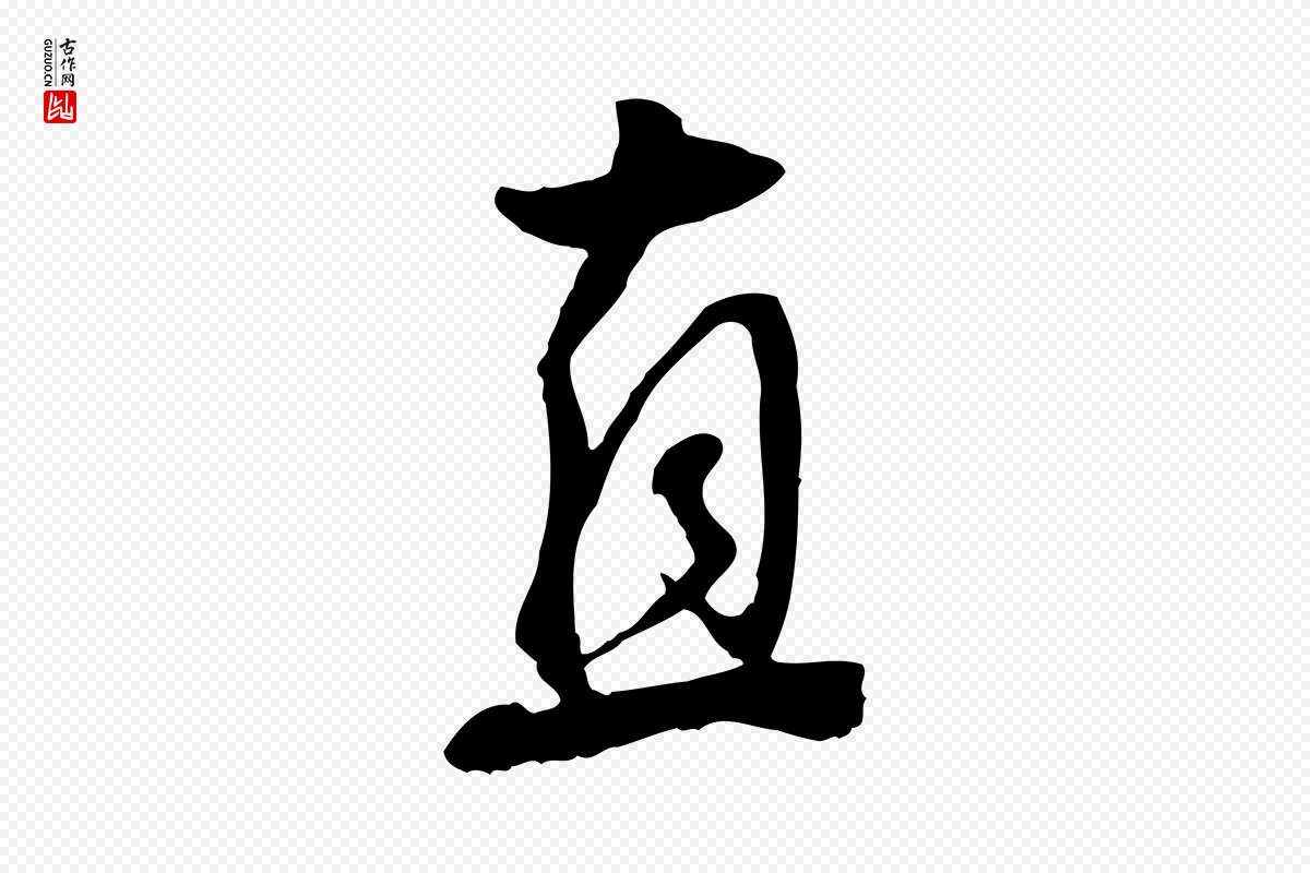 明代王世贞《跋道服赞》中的“直”字书法矢量图下载