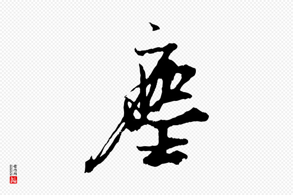 朱敦儒《尘劳帖》塵(尘)