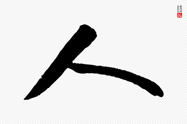 苏轼《石恪画维摩赞》人
