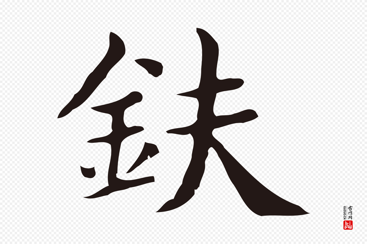 明代俞和《急就章释文》中的“鈇”字书法矢量图下载