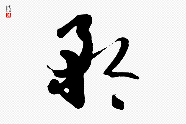 孙过庭《书谱》矜