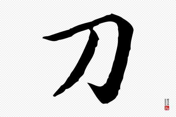 赵孟頫《抚州永安禅院僧堂记》刀