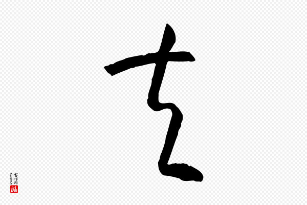 孙过庭《书谱》夫