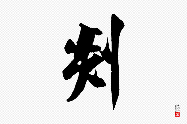 米芾《砂步诗》剡
