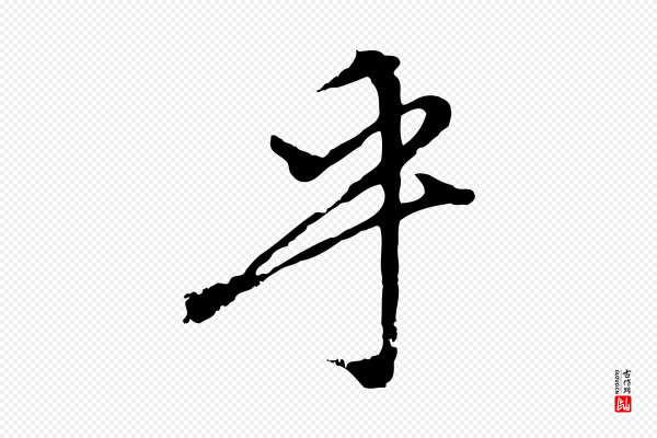 沈复《题十六应真像》乎