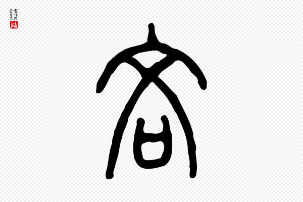 许慎《说文解字》吝