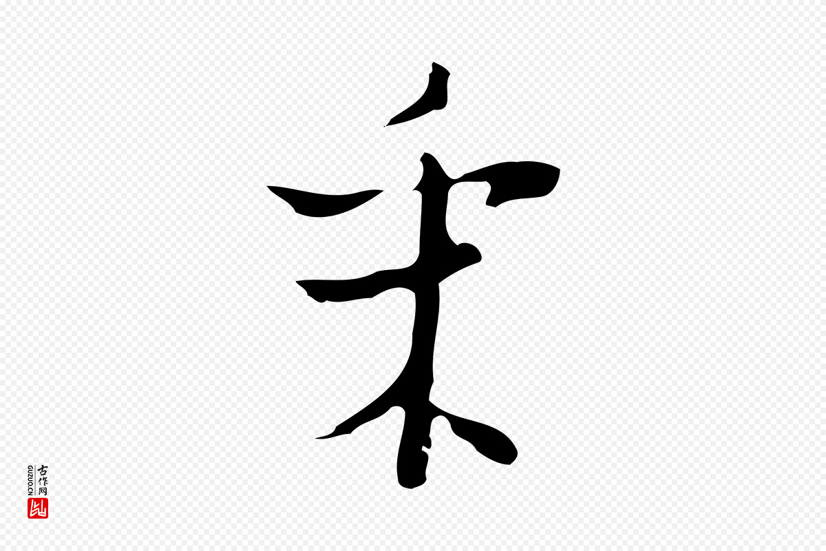 明代张羽《怀友诗》中的“采”字书法矢量图下载