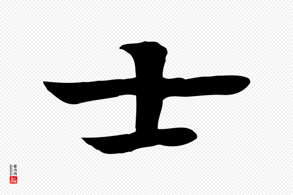 柳贯《跋道服赞》士