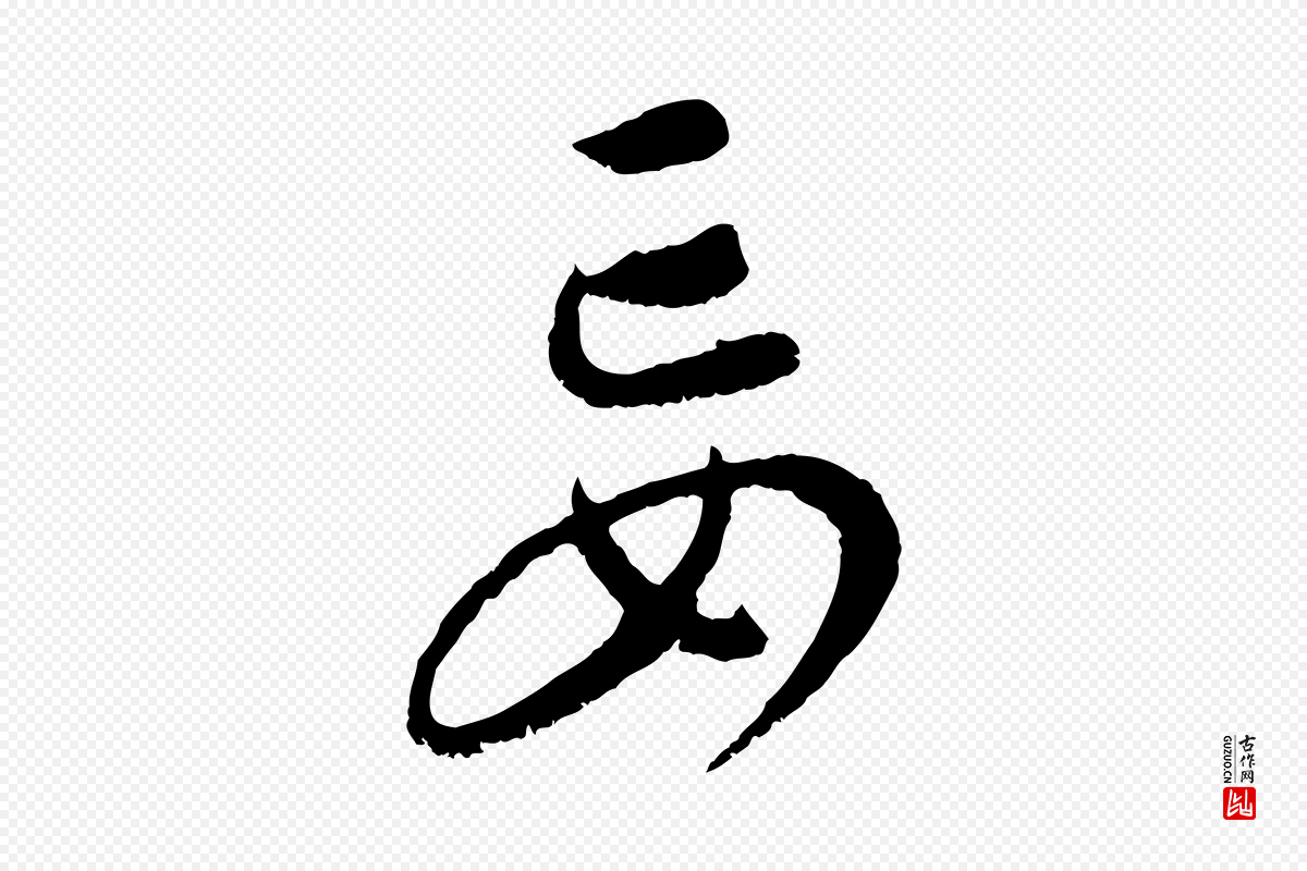 元代康里子山《颜鲁公论书帖》中的“妄”字书法矢量图下载