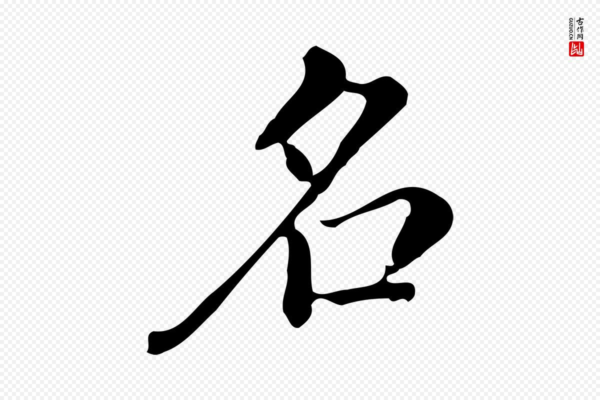 明代董其昌《跋万岁通天进帖》中的“名”字书法矢量图下载