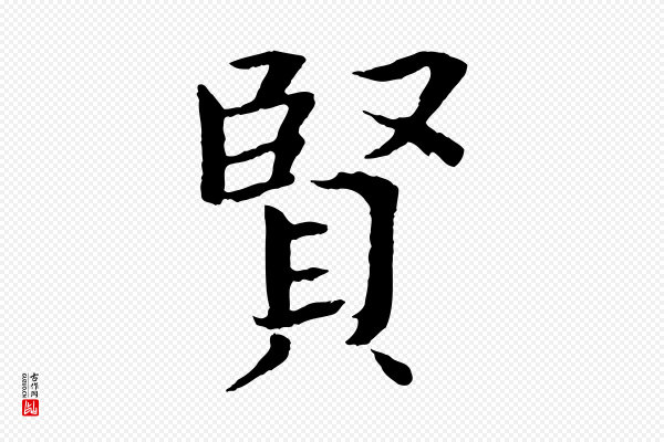欧阳修《与端明帖》賢(贤)