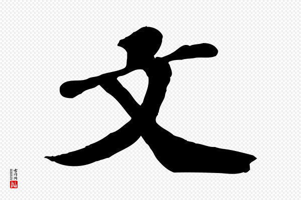 翟汝文《与宣抚帖》文