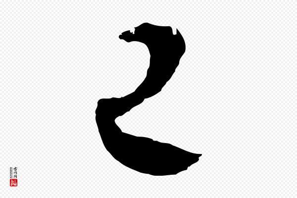 吴志淳《墨法四首》已