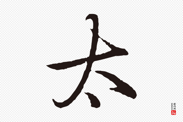 陈基《次韵十绝诗》太
