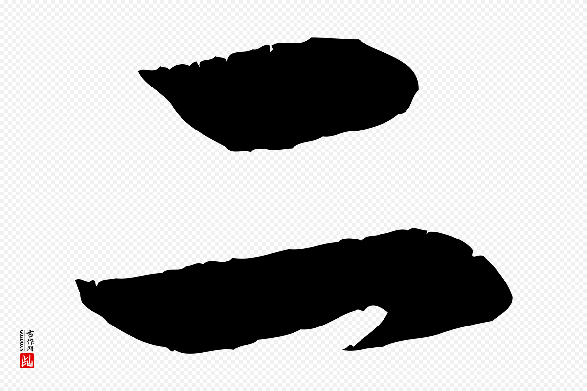 元代赵孟頫《纨扇赋》中的“二”字书法矢量图下载