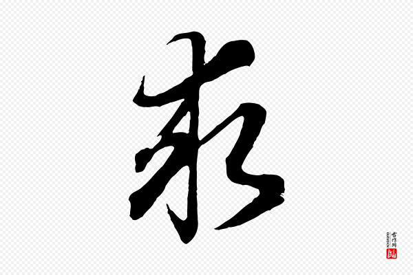 董其昌《邵康节先生自着无名公》求