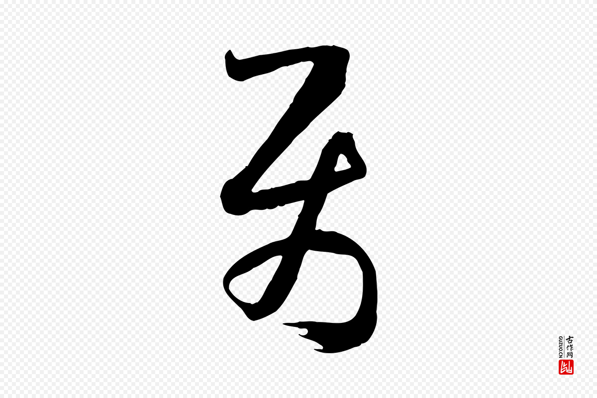 唐代孙过庭《书谱》中的“屬(属)”字书法矢量图下载