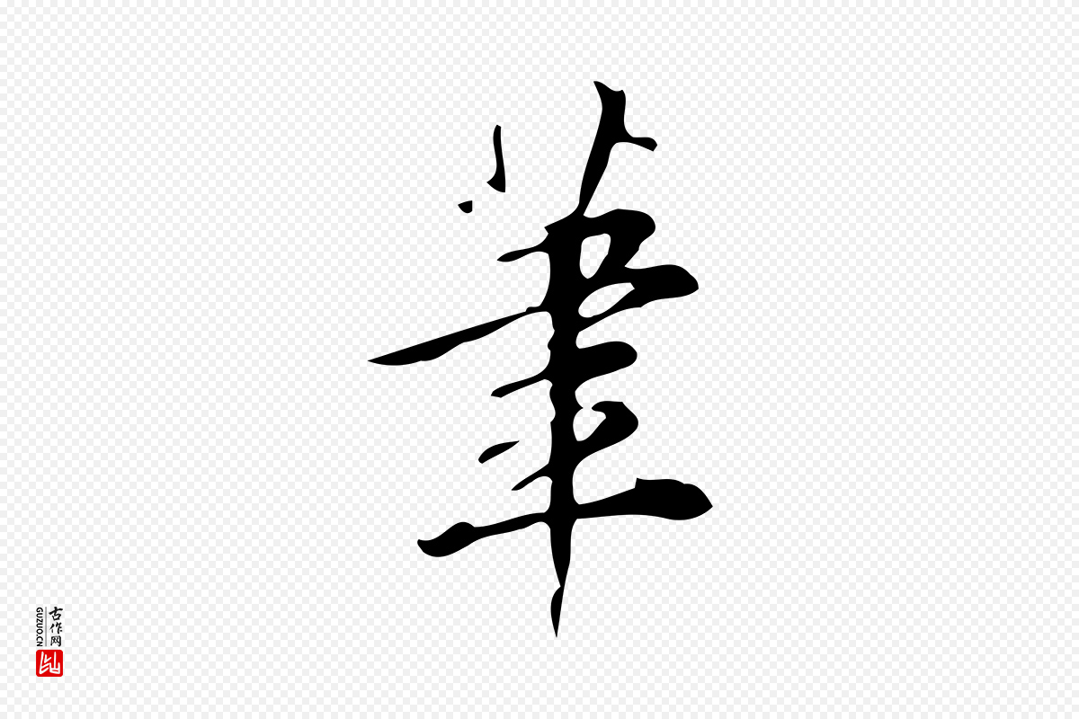 明代汪道会《跋临东方先生画赞》中的“筆(笔)”字书法矢量图下载