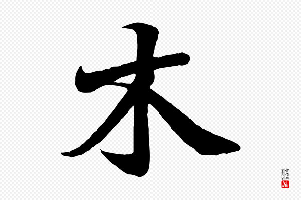 王羲之《临锺繇千字文》木