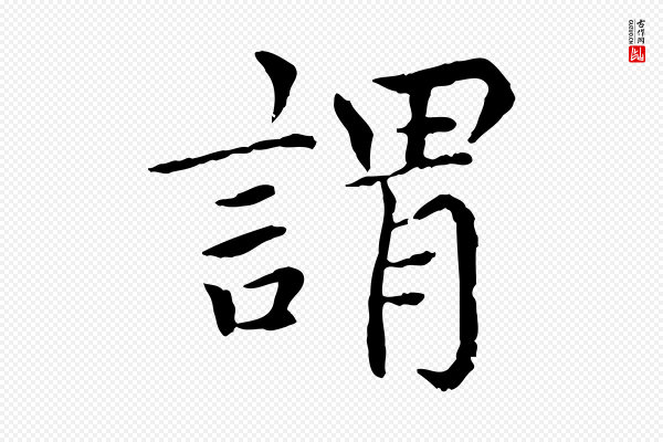 胡助《跋道服赞》謂(谓)