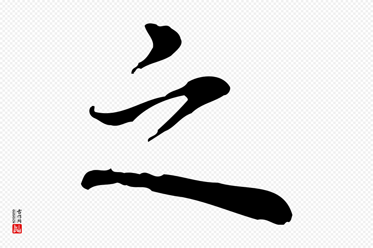 元代乃贤《南城咏古》中的“之”字书法矢量图下载