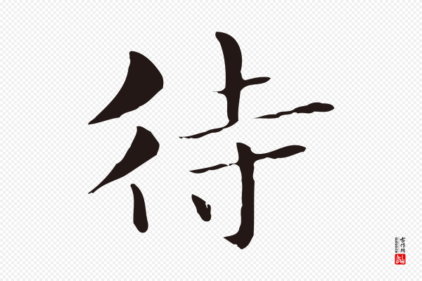 俞和《急就章释文》待