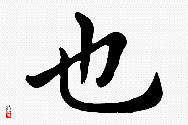 赵孟頫《临兰亭序并跋》也