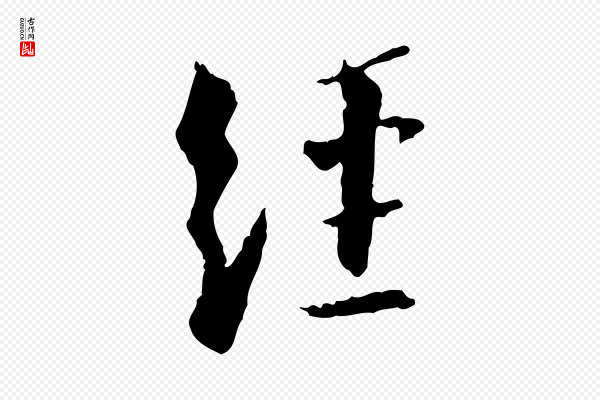 虞集《跋孝女曹娥碑》經(经)
