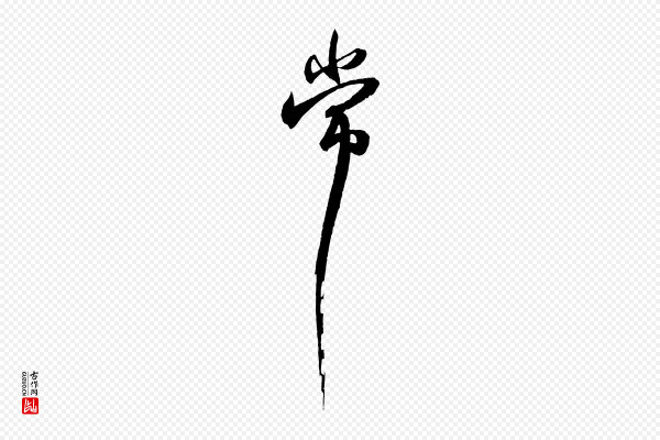 苏轼《与季常帖》常