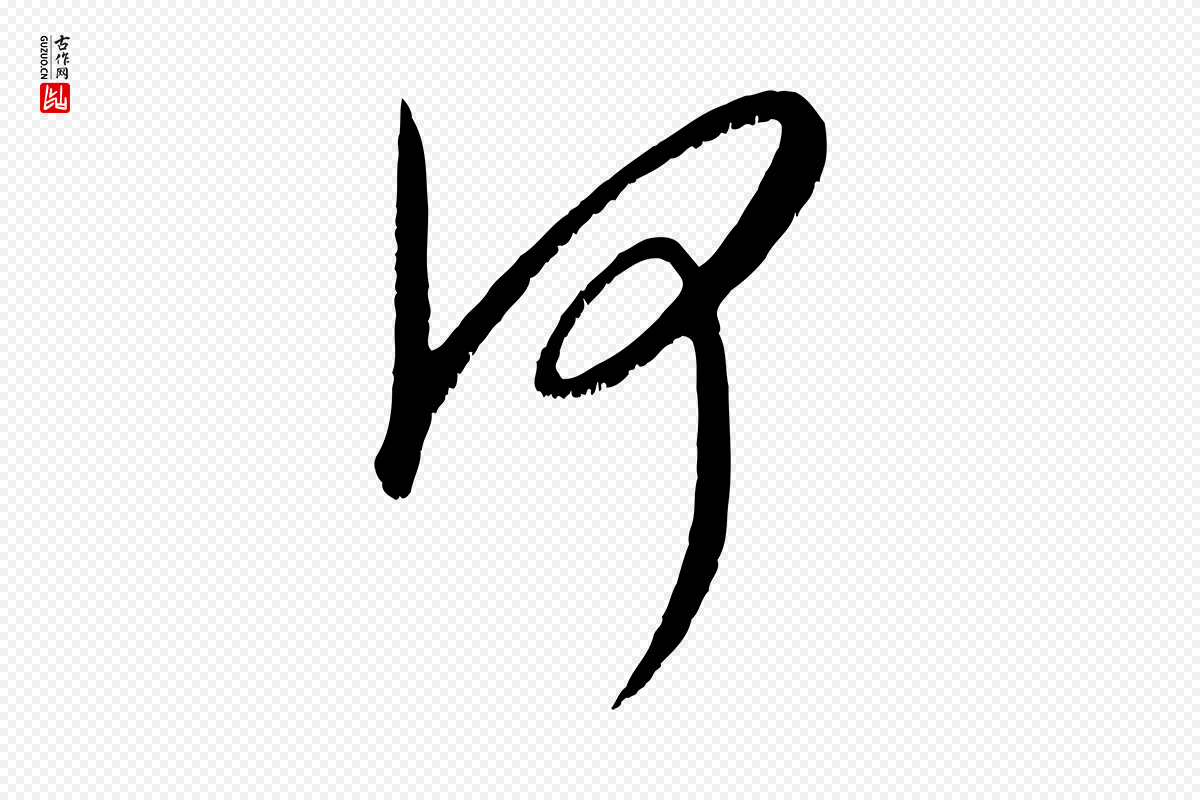 元代康里子山《颜鲁公论书帖》中的“何”字书法矢量图下载