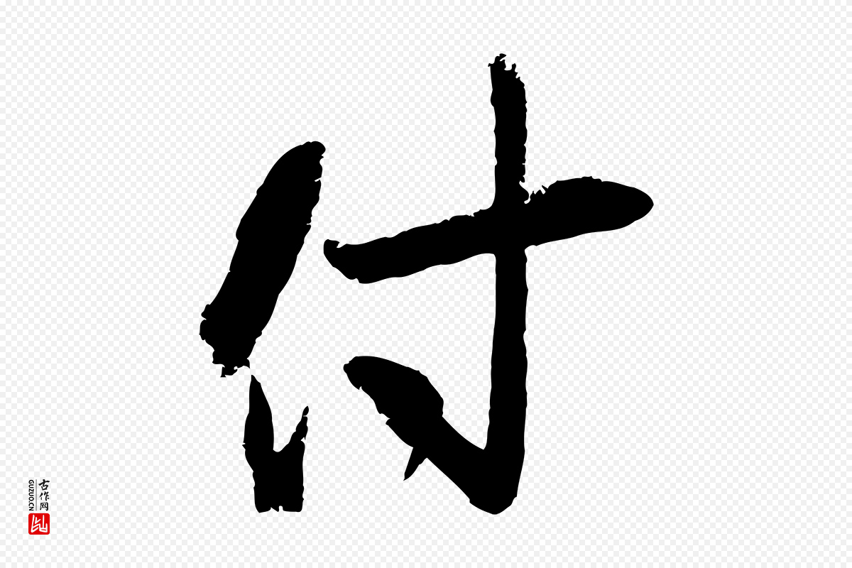 宋代朱敦儒《尘劳帖》中的“付”字书法矢量图下载