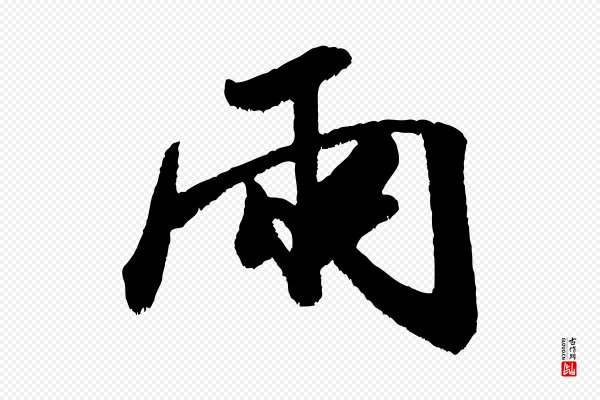 米芾《贺铸帖》兩(两)