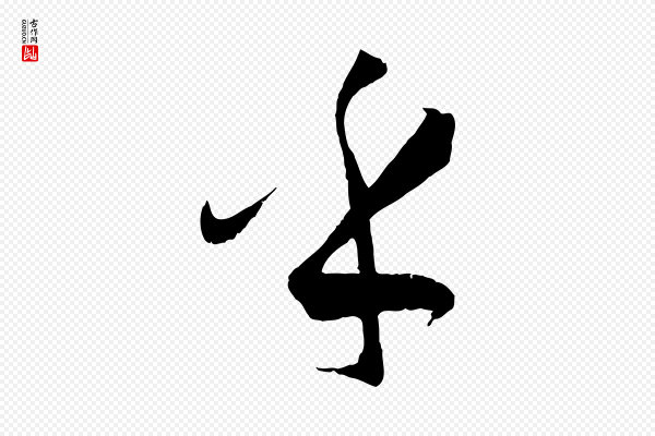 孙过庭《书谱》乎