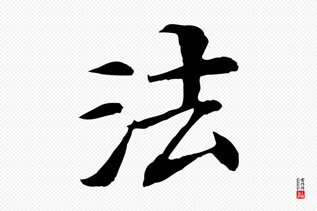 清代《三希堂法帖》中的“法”字书法矢量图下载