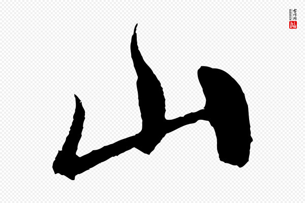 鲜于枢《唐人绝句》山