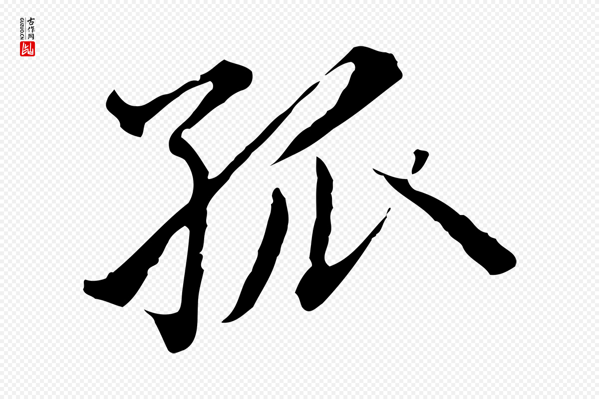 元代赵孟頫《临兰亭序并跋》中的“孤”字书法矢量图下载