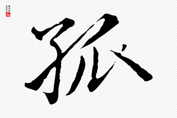 赵孟頫《临兰亭序并跋》孤
