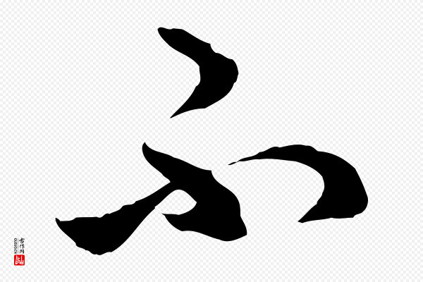 赵孟頫《临右军帖》不