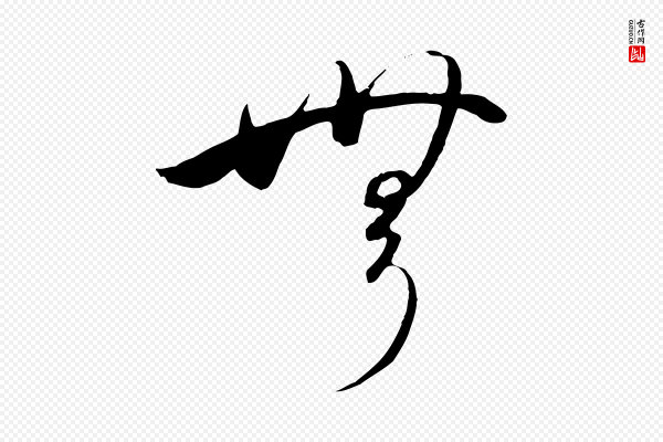 高宗《千字文》無(无)