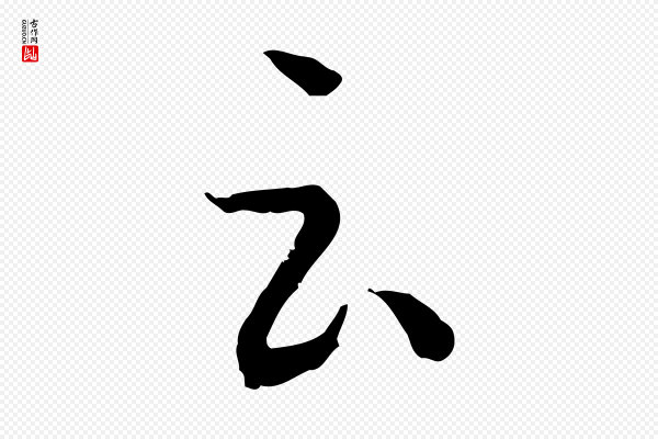 孙过庭《书谱》云