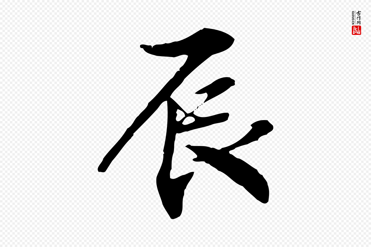 宋代米芾《跋褚遂良临兰亭序》中的“辰”字书法矢量图下载